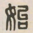 始书法图片