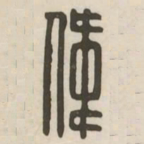 伟书法图片