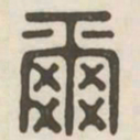 尔书法图片