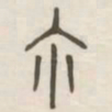 尔书法图片
