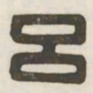 吕书法图片