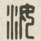 汝书法图片