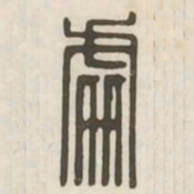 处书法图片