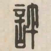 许书法图片