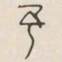 予书法图片