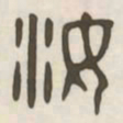 汝书法图片
