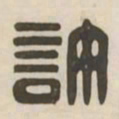 许书法图片