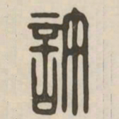 许书法图片