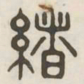 绪书法图片