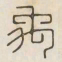 禹书法图片