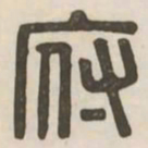 府书法图片