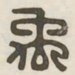 禹书法图片