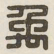 禹书法图片