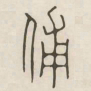 辅书法图片