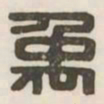 禹书法图片