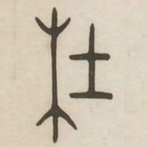 杜书法图片