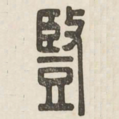 竖书法图片