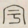 宇书法图片