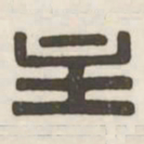 主书法图片