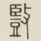 竖书法图片