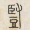 竖书法图片