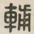 辅书法图片