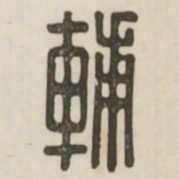 辅书法图片