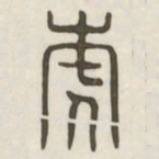 虎书法图片