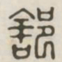 部书法图片