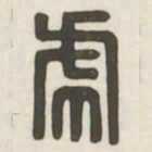 虎书法图片