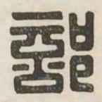 部书法图片