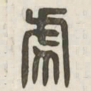 虎书法图片