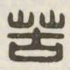 苦书法图片