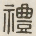 礼书法图片
