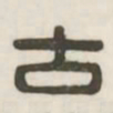 古书法图片