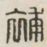 补书法图片