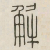 解书法图片