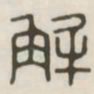 解书法图片