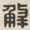 解书法图片