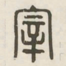 宰书法图片