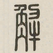 解书法图片