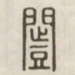 闿书法图片