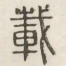 载书法图片