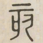 亥书法图片