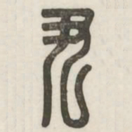 尹书法图片