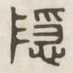 隐书法图片