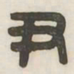 尹书法图片