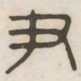 尹书法图片