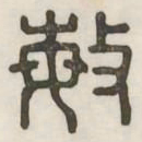 敏书法图片