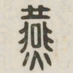 燕书法图片